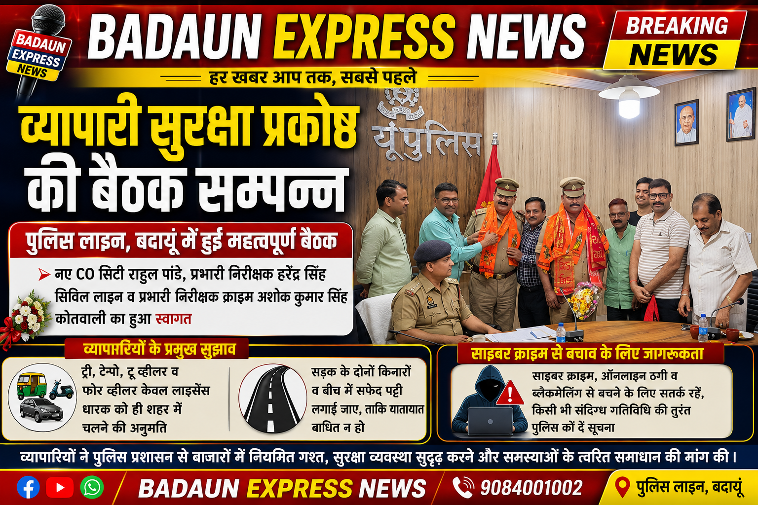 व्यापारी सुरक्षा प्रकोष्ठ की बैठक में व्यापारियों ने उठाए सुरक्षा और यातायात सुधार के मुद्दे