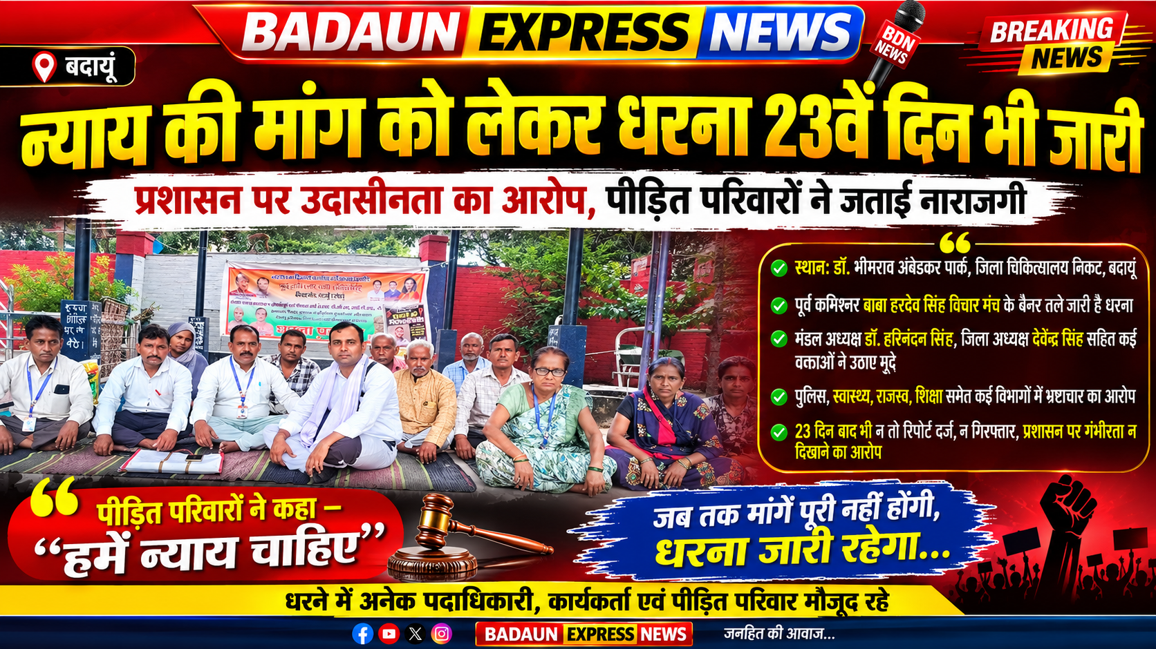बदायूं में न्याय की मांग को लेकर धरना 23वें दिन भी जारी