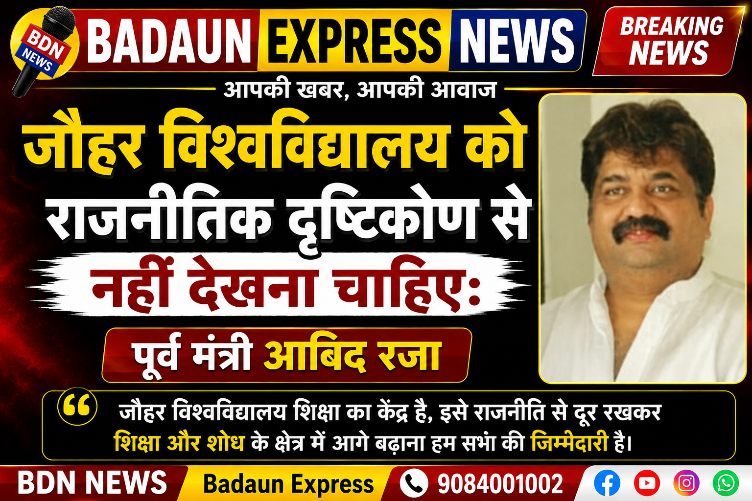 जौहर विश्वविद्यालय को राजनीतिक दृष्टिकोण से नहीं देखना चाहिएः आबिद रजा