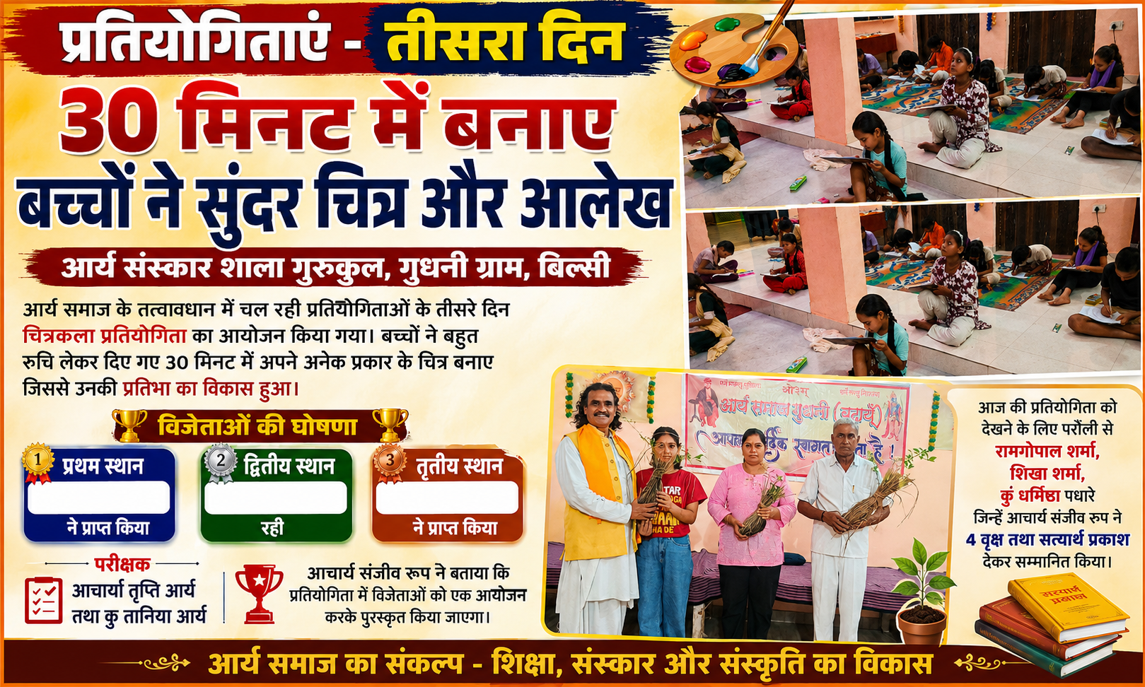 आर्य संस्कार शाला गुरुकुल की प्रतियोगिताओं का तीसरा दिन, बच्चों ने 30 मिनट में बनाए सुंदर चित्र