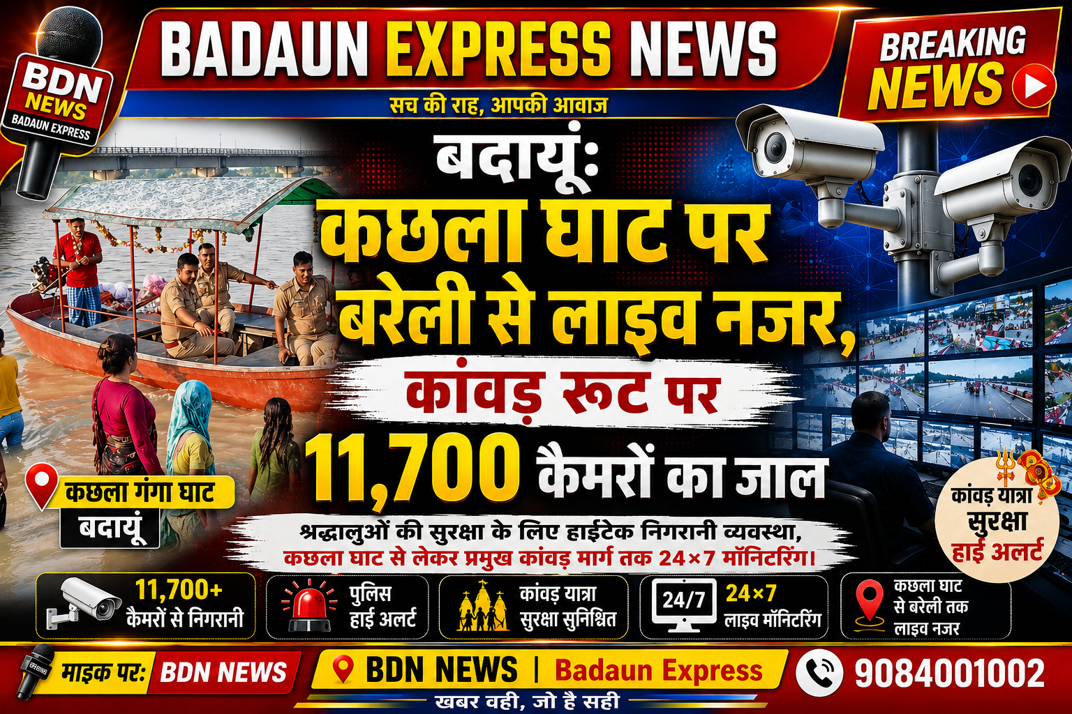 बदायूं: कछला घाट पर बरेली से लाइव नजर, कांवड़ रूट पर 11,700 कैमरों का जाल