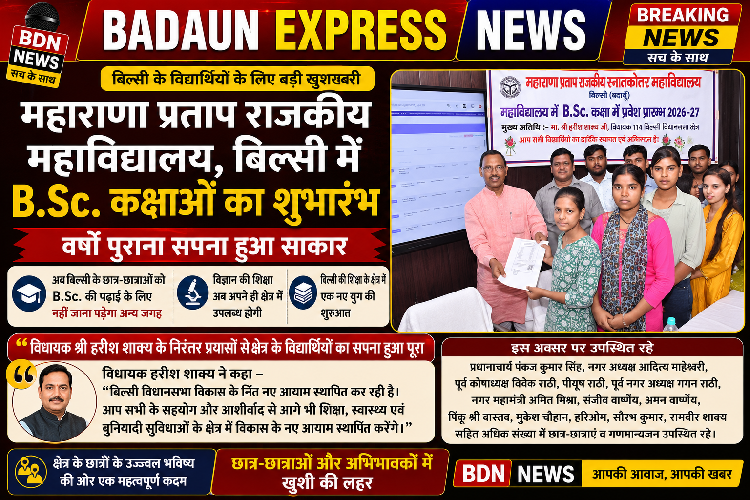 बिल्सी – विधायक हरीश शाक्य के प्रयासों से बीएससी की कक्षाओं का शुभारंभ, वर्षों पुराना सपना हुआ साकार