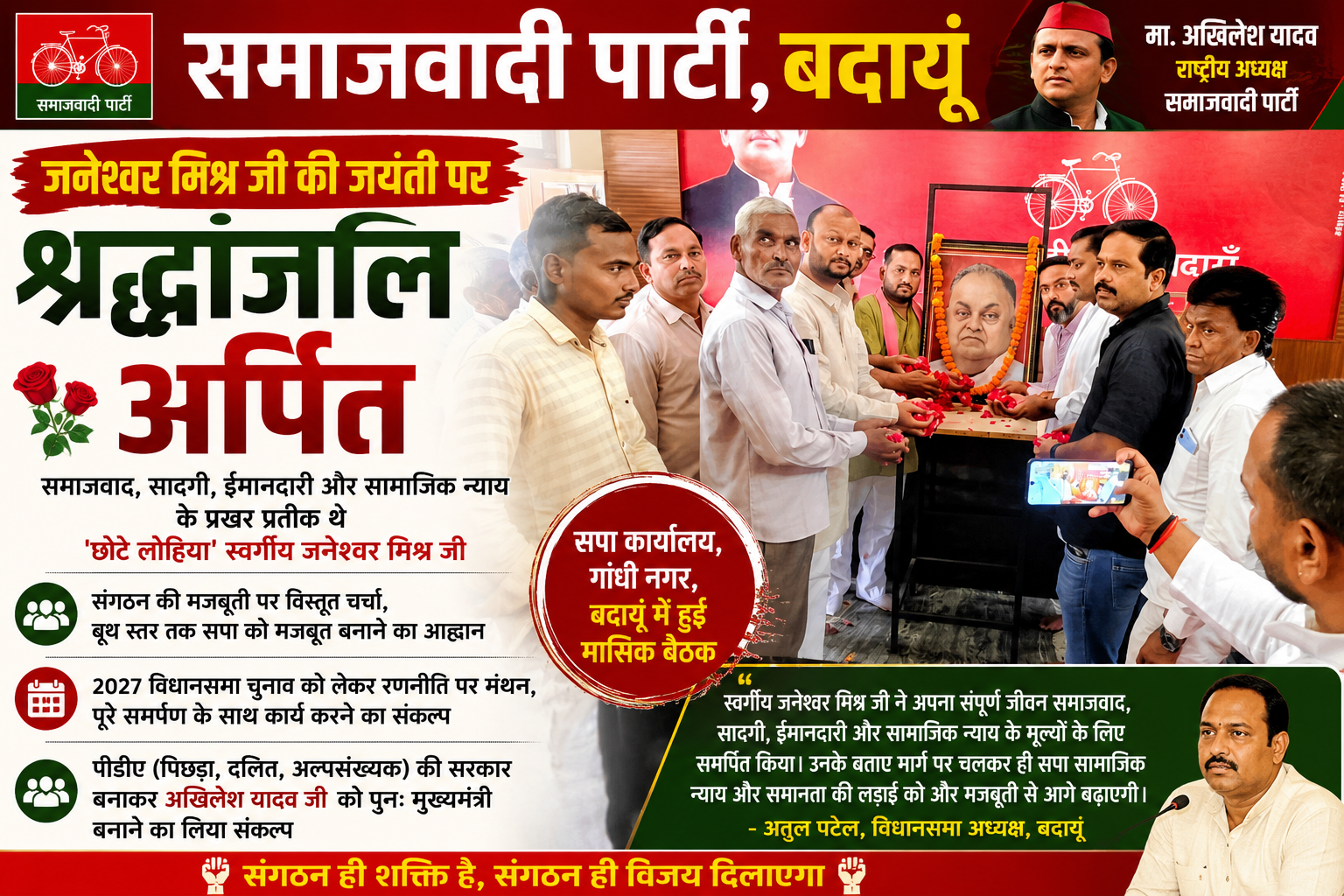 जनेश्वर मिश्र जयंती पर श्रद्धांजलि, बूथ स्तर तक संगठन मजबूत करने का आह्वान