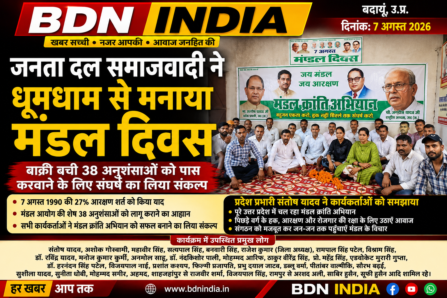 जनता दल समाजवादी ने धूमधाम से मनाया मंडल दिवस