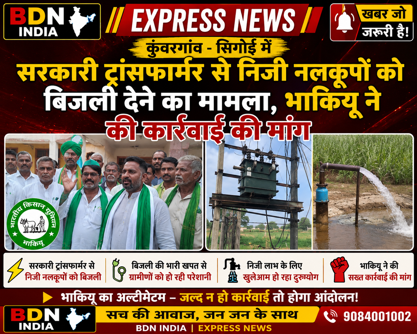 कुंवरगांव – सिगोई में सरकारी ट्रांसफार्मर से निजी नलकूपों को बिजली देने का मामला, भाकियू ने की कार्रवाई की मांग