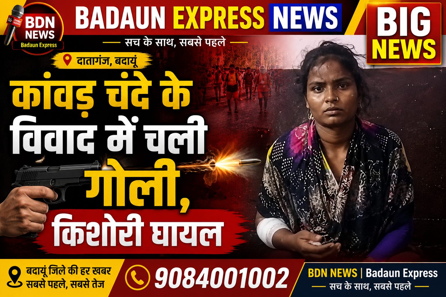 कांवड़ चंदे के विवाद में चली गोली, 17 वर्षीय किशोरी घायल; गांव में तनाव, पुलिस जांच में जुटी