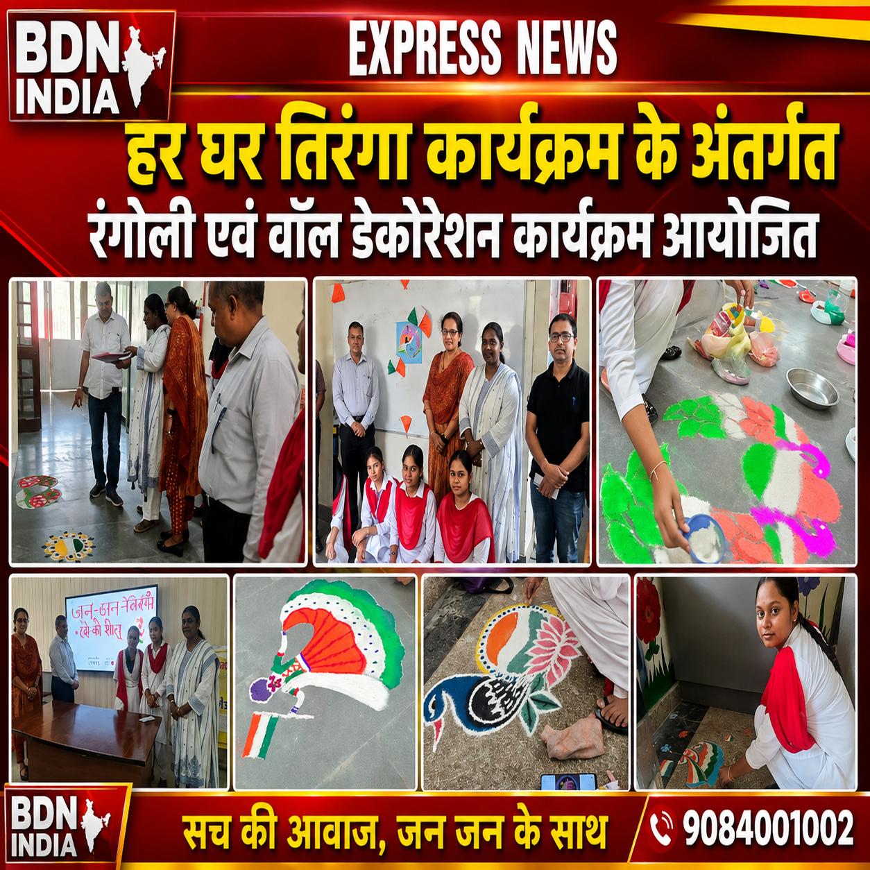 हर घर तिरंगा कार्यक्रम के अंतर्गत रंगोली एवं वाॅल डेकोरेशन कार्यक्रम आयोजित
