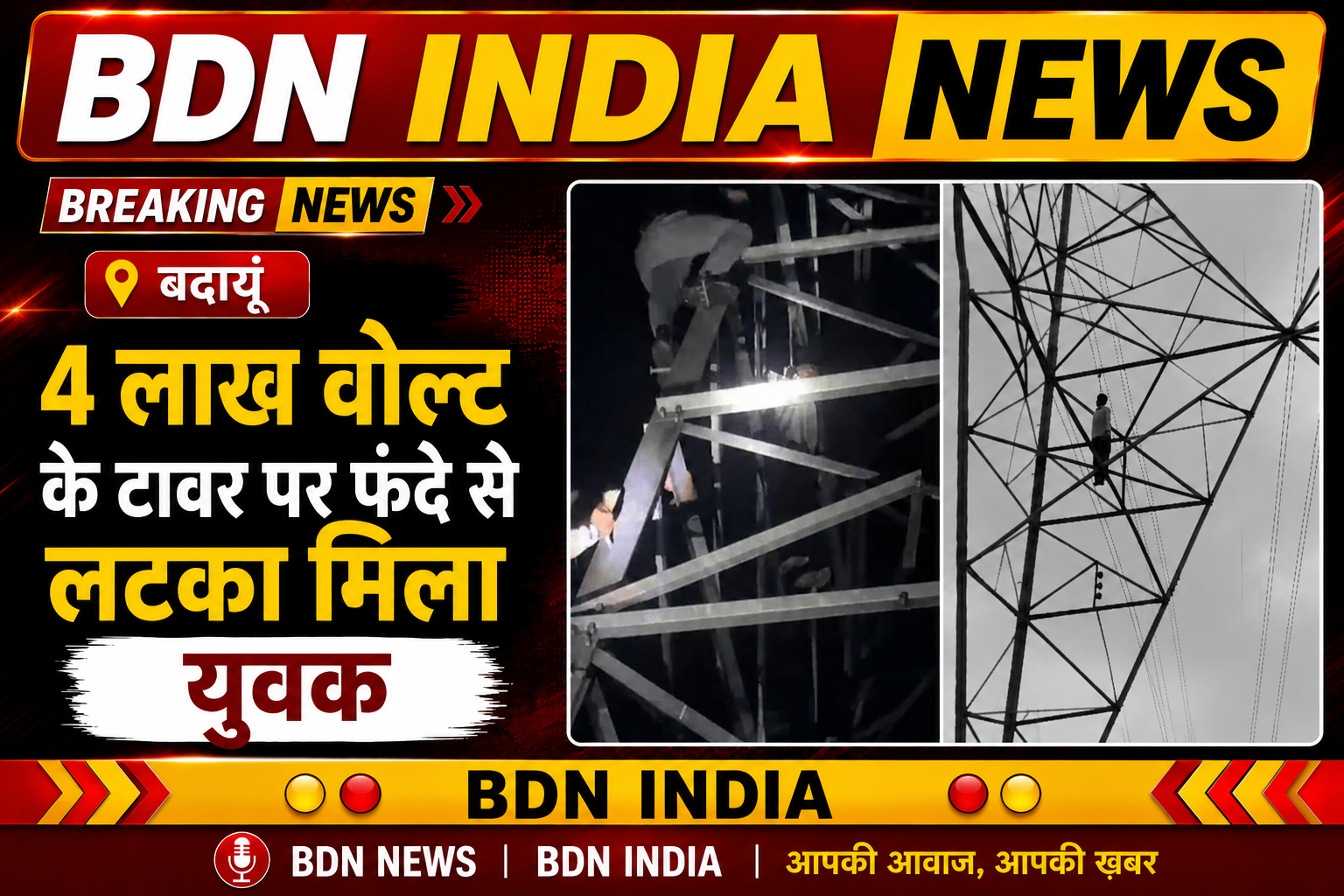 बदायूं: 4 लाख वोल्ट के टावर पर फंदे से लटका मिला युवक