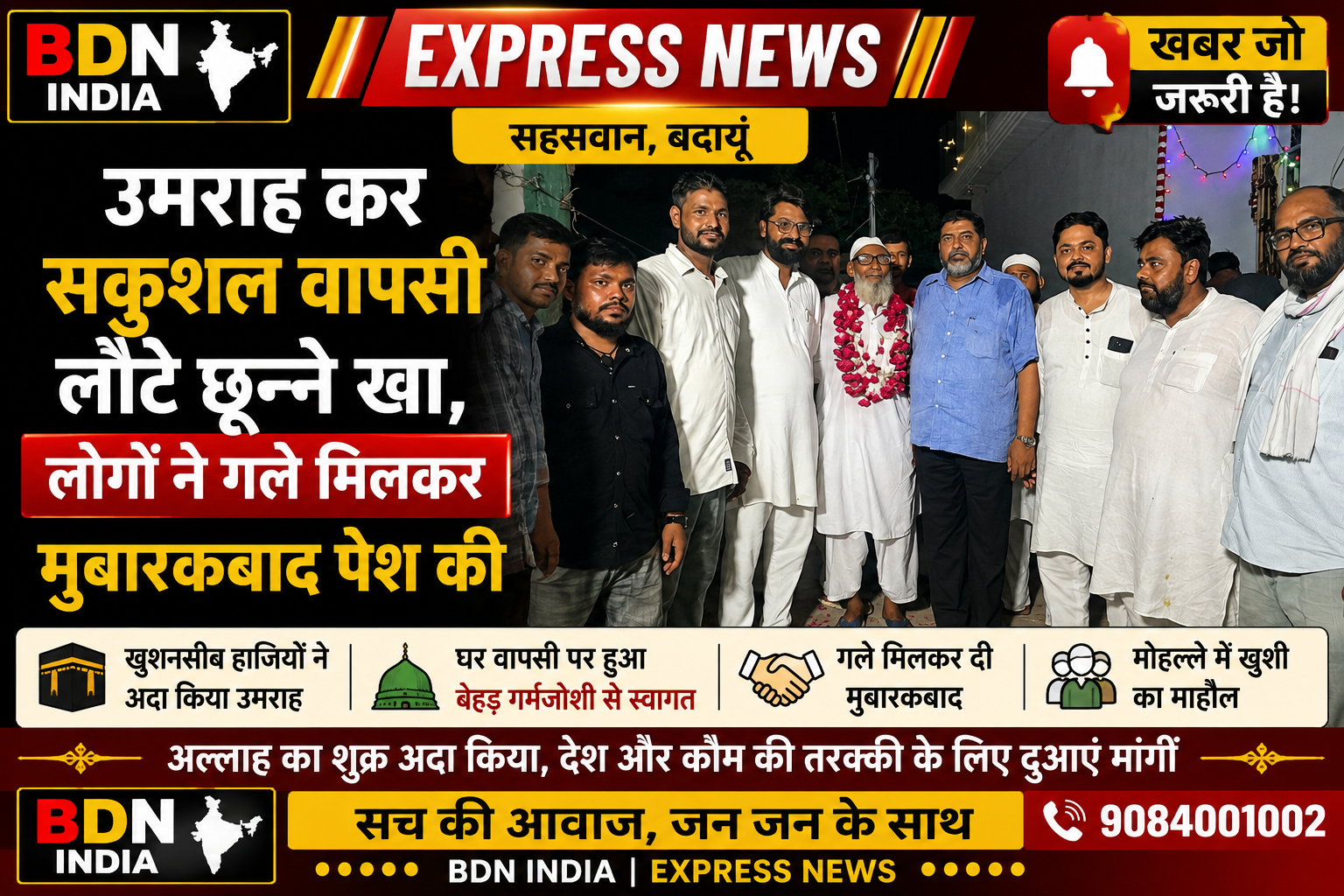 सहसवान – उमराह कर सकुशल वापसी लौटे छून्ने खा लोगों ने गले मिलकर मुबारकबाद पेश की